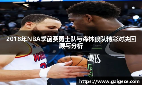 2018年NBA季前赛勇士队与森林狼队精彩对决回顾与分析