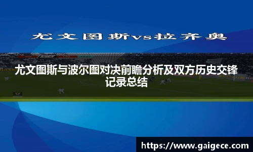 尤文图斯与波尔图对决前瞻分析及双方历史交锋记录总结