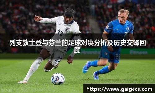 列支敦士登与芬兰的足球对决分析及历史交锋回顾