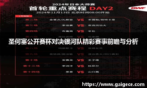 圣何塞公开赛杯对决银河队精彩赛事前瞻与分析