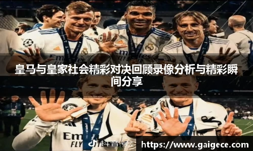 皇马与皇家社会精彩对决回顾录像分析与精彩瞬间分享